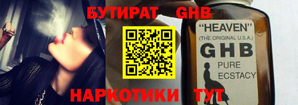БУТИРАТ оксибутират Кулебаки